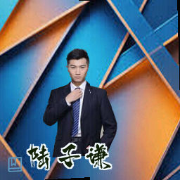 陆子谦